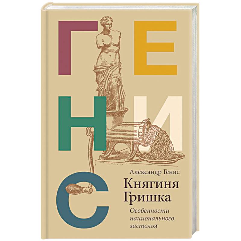 Княгиня Гришка: особенности национального застолья