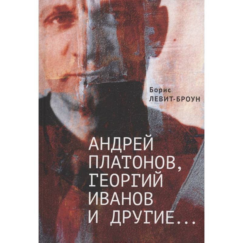 Андрей Платонов, Георгий Иванов и другие... Очерки, эссе,этюды Андрей Платонов, Георгий Иванов и другие... Очерки, эссе,этюды