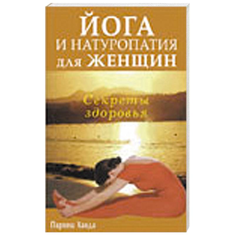 Йога и натуропатия для женщин. Секреты здоровья