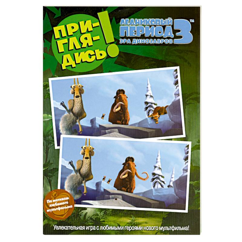 Ледниковый период 3. Эра динозавров. Приглядись!