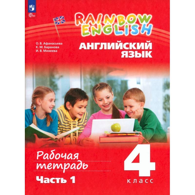 Английский язык. 4 класс. Рабочая тетрадь. В 2-х частях. Часть 1. ФГОС