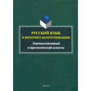 Русский язык в интернет-коммуникации. Лингвокогнитивный и прагматический аспекты