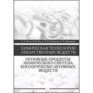 Химическая технология лекарственных веществ. Основные процессы химического синтеза биологически активных веществ. Учебное пособие