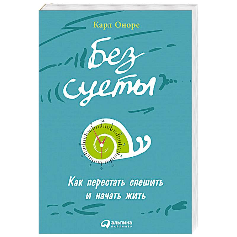 Без суеты: Как перестать спешить и начать жить