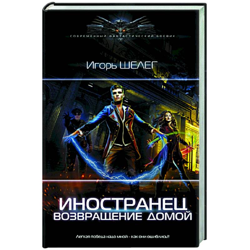 Читать книги д шелега. Книги для иностранцев. Чужеземец книга. Шелег живой лёд книга 9.