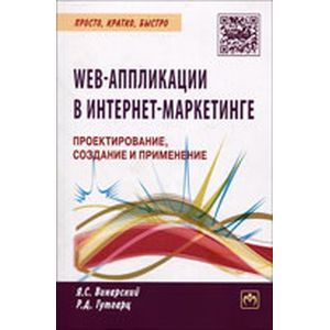 Web-аппликации в Интернет-маркетинге: проектирование, создание и применение: Практическое пособие