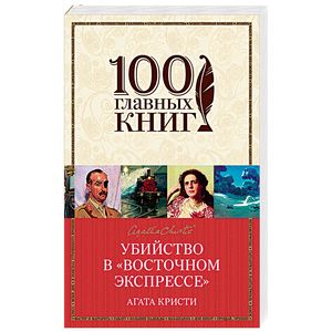 Убийство в 'Восточном экспрессе'