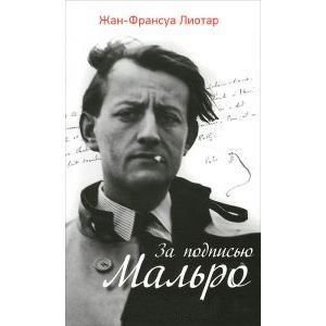 За подписью Мальро.