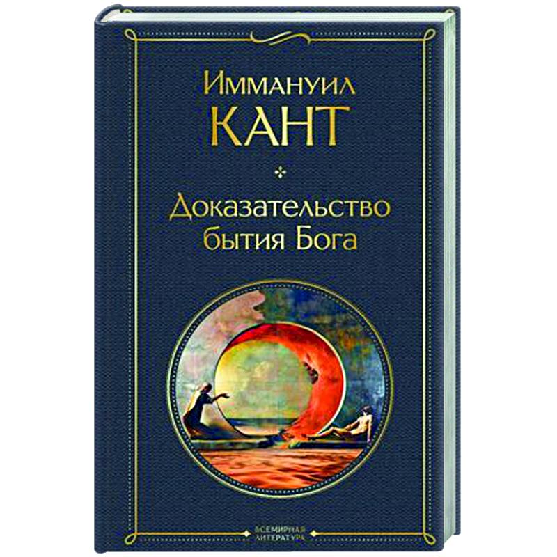 Доказательство бытия Бога Доказательство бытия Бога