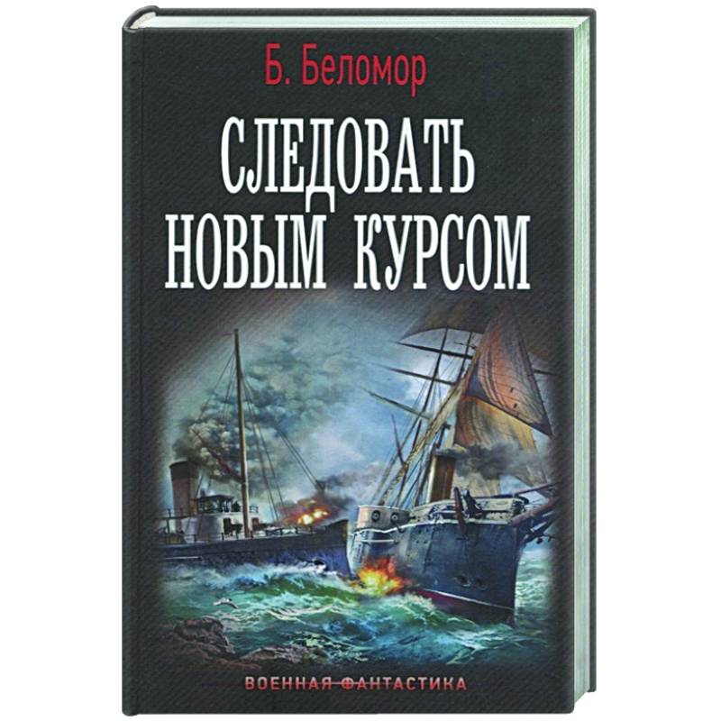 Следовать новым курсом