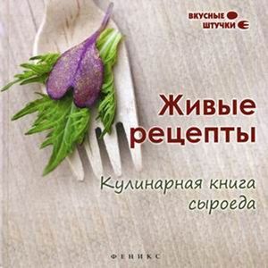 Живые рецепты: кулинарная книга сыроеда