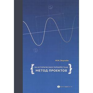 На исторических перекрёстках. Метод проектов