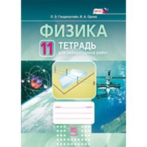 Физика. 11 класс. Тетрадь для лабораторных работ. Учебное пособие для общеобразовательных. ФГОС