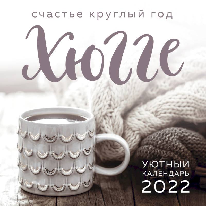 Хюгге-календарь. Счастье круглый год 2022