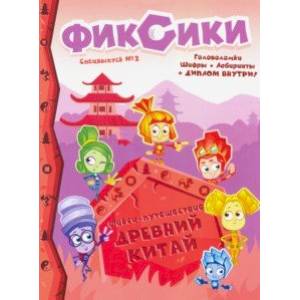 Фиксики Фикси-Путешествие. Древний Китай Фиксики Фикси-Путешествие. Древний Китай