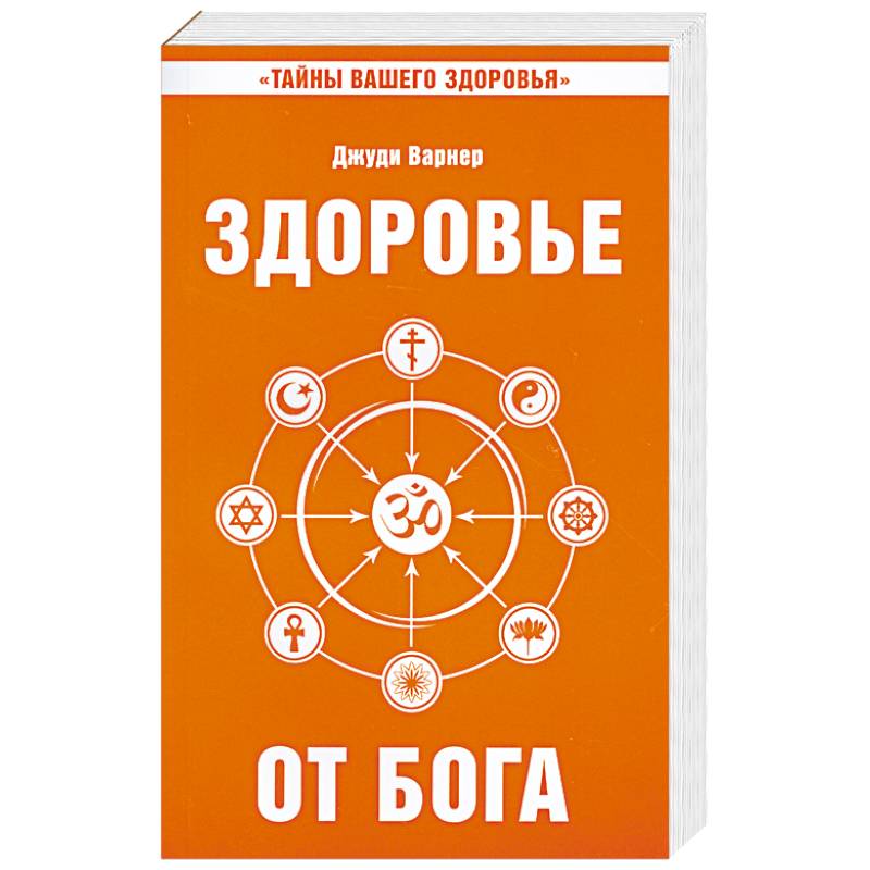 Здоровье от Бога. Влияние Сатья Саи Бабы на медицинскую практику