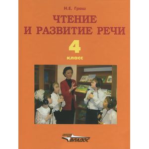 Чтение и развитие речи. 4 класс. Учебник