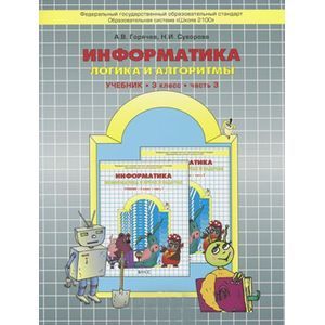 Информатика. Логика и алгоритмы. 3 класс. Учебник. В 3 частях. Часть. 3