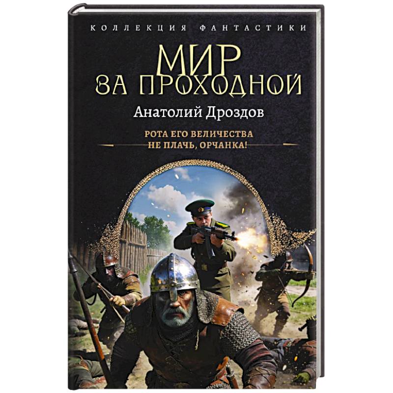 Мир за проходной