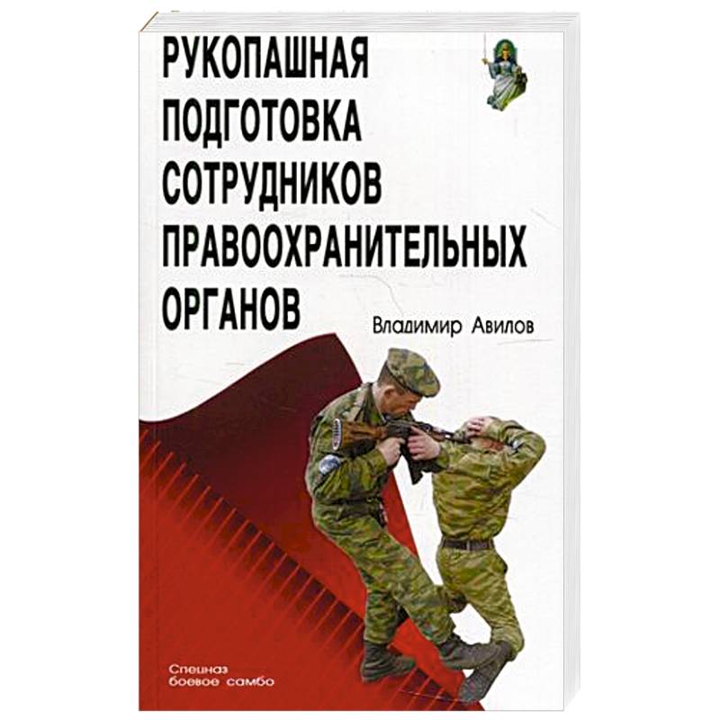Рукопашная подготовка сотрудников правоохранительных органов Рукопашная подготовка сотрудников правоохранительных органов