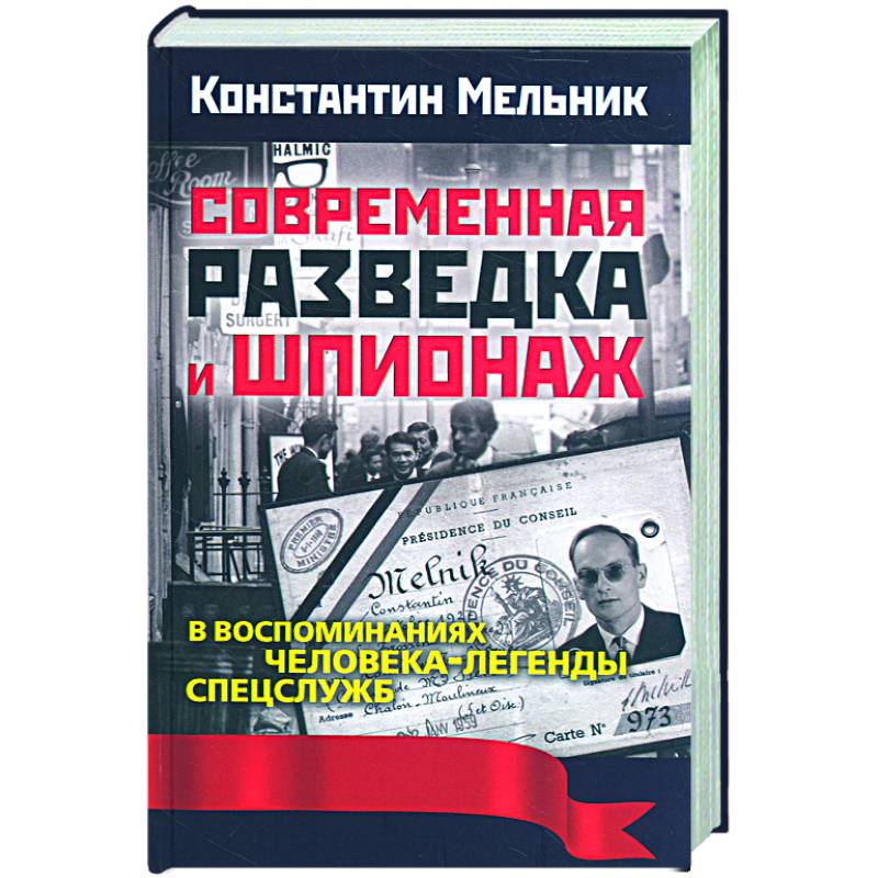 Современная разведка и шпионаж. В воспоминаниях человека-легенды спецслужб