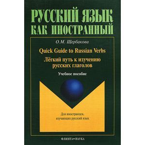 Quick Guide to Russian Verbs / Легкий путь к изучению русских глаголов. Учебное пособие