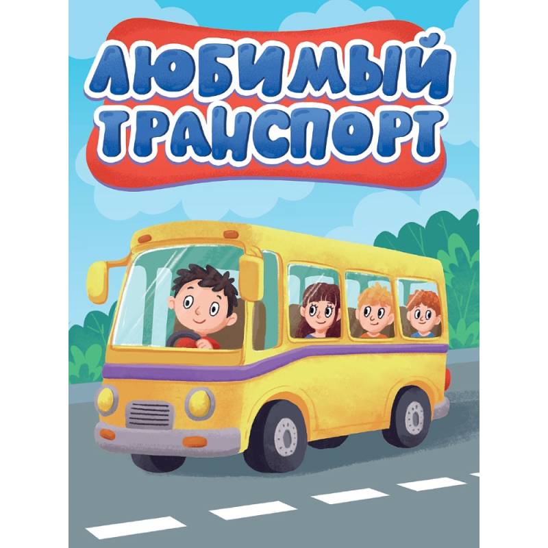 Любимый транспорт