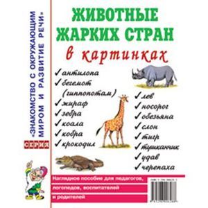 Животные жарких стран картинки