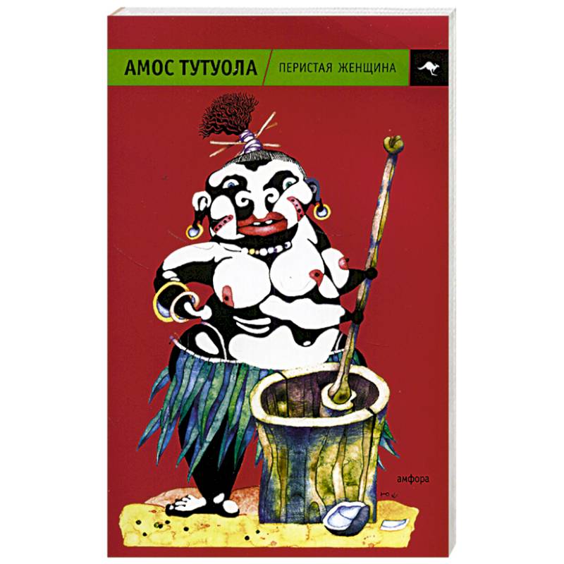 Перистая женщина