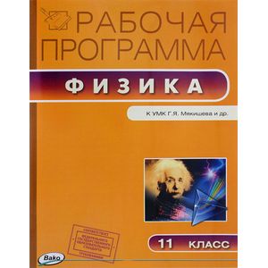 Физика. 11 класс. Рабочая программа к УМК Г.Я.Мякишева. ФГОС Физика. 11 класс. Рабочая программа к УМК Г.Я.Мякишева. ФГОС