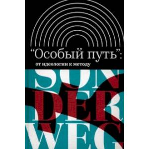 «Особый путь». От идеологии к методу «Особый путь». От идеологии к методу