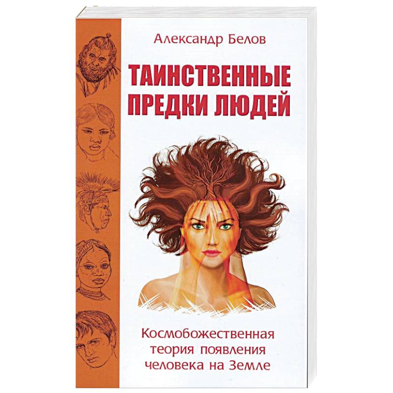 Таинственные предки людей. Космобожественная теория появления человека на Земле