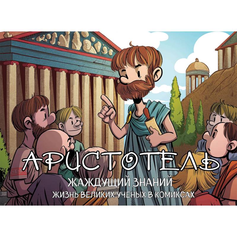 Аристотель. Жаждущий знаний