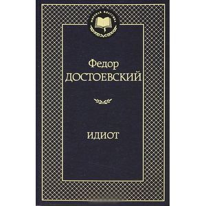 Идиот