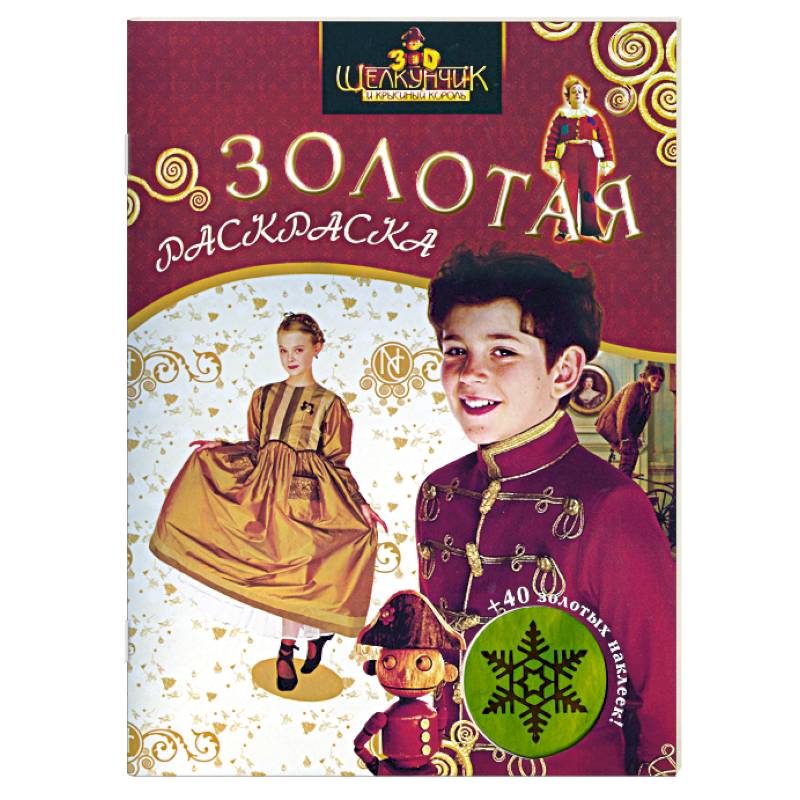 Щелкунчик и Крысиный Король. Золотая раскраска с наклейками