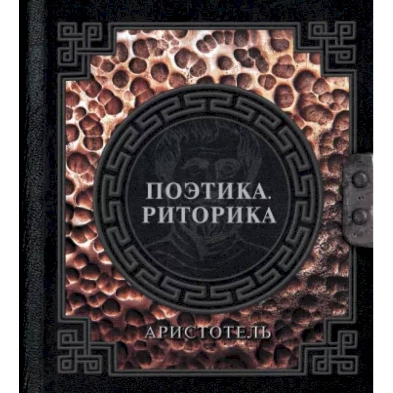 Поэтика. Риторика Поэтика. Риторика