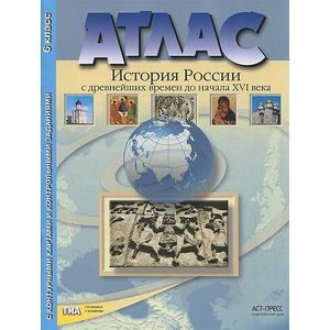 История России с древнейших времен до начала XVI века. 6 класс. Атлас. С комплектом контурных карт