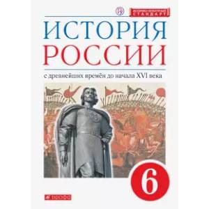 История России. С древнейших времен до начала XVI века. 6 класс. Учебник. ФГОС