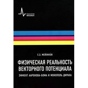 Физическая реальность векторного потенциала. Эффект Ааронова-Бома и монополь Дирака. Учебное пособие