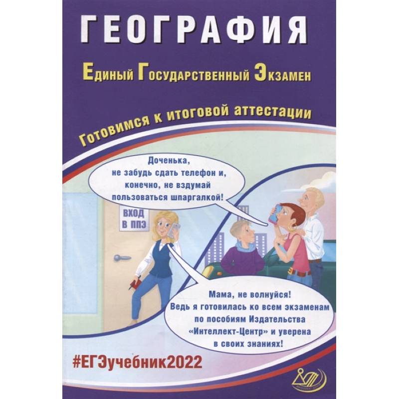 ЕГЭ-2022 География. Готовимся к итоговой аттестации