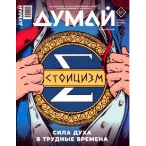 Думай 2023 № 41 (1) январь