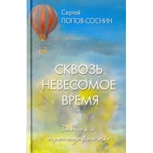 Сквозь невесомое время