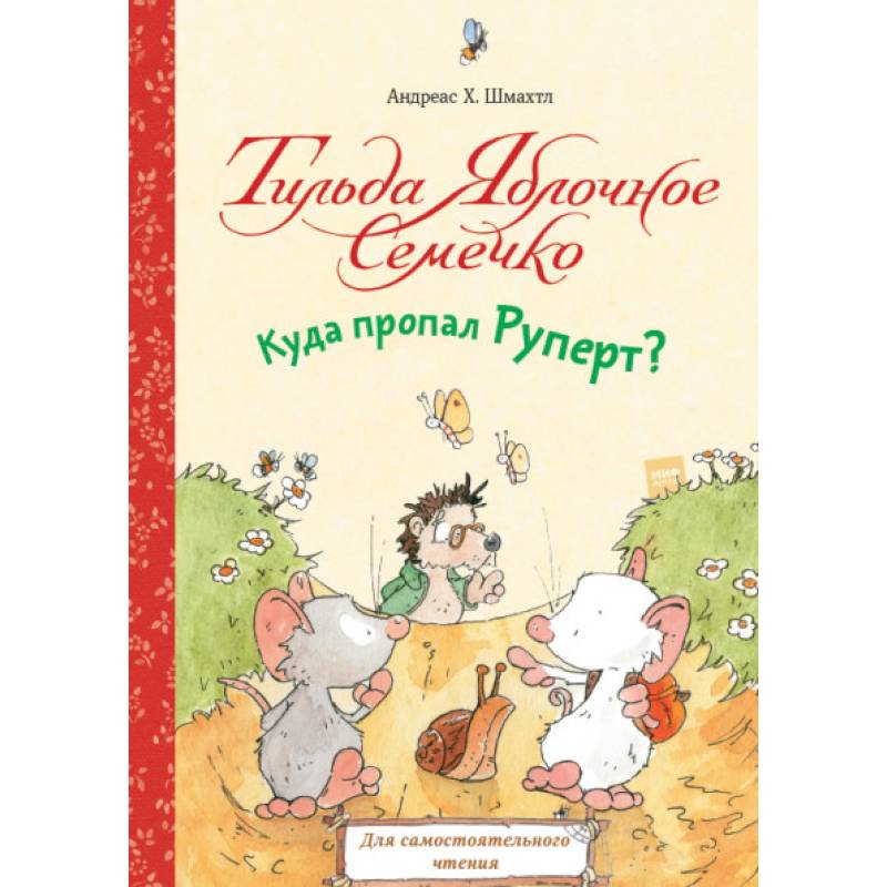 Тильда Яблочное Семечко. Куда пропал Руперт? Тильда Яблочное Семечко. Куда пропал Руперт?