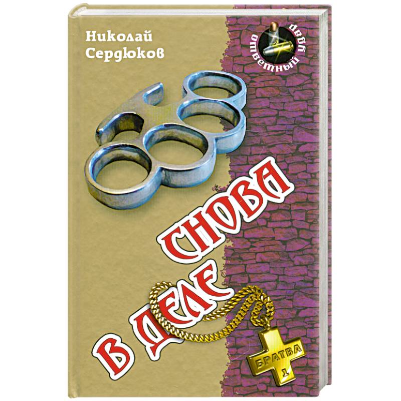 Снова в деле