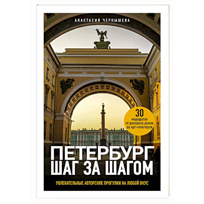 Петербург шаг за шагом. Увлекательные авторские прогулки на любой вкус