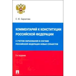 Комментарий к Конституции РФ