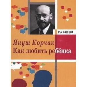 Януш Корчак. Как любить ребенка