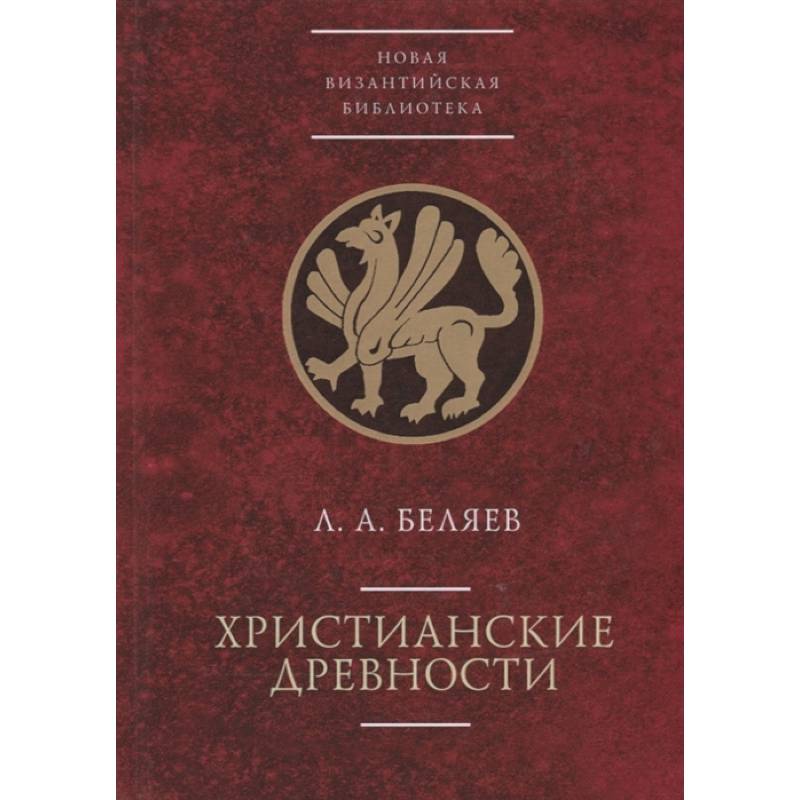 Христианские древности Христианские древности