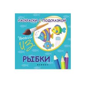 Раскраски с подсказкой 'Рыбки'