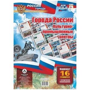 Комплект плакатов 'Города России. Культурно-промышленные центры'. 16 плакатов с методическим. Комплект плакатов 'Города России. Культурно-промышленные центры'. 16 плакатов с методическим.